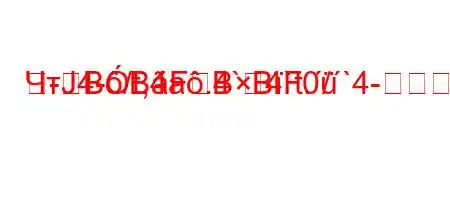 ЧтЈ4-/t,4a.4`4`t./`4---BBFBBF0